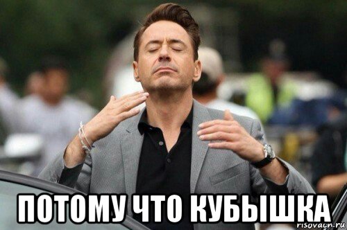  потому что кубышка, Мем И