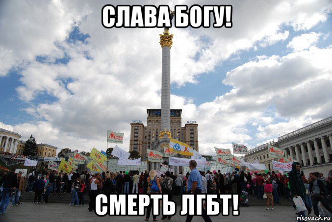 слава богу! смерть лгбт!