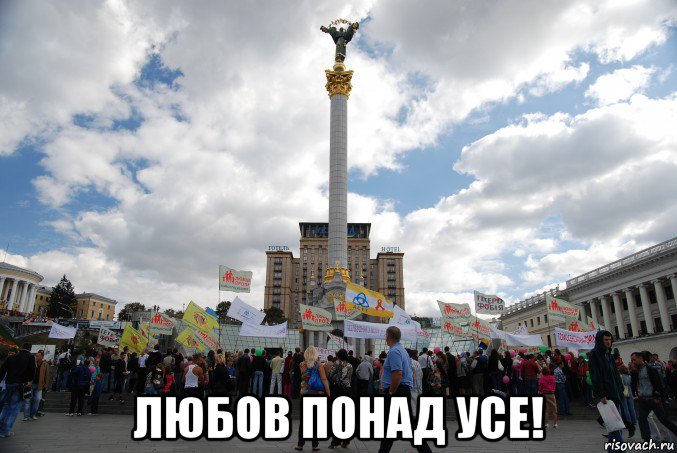  любов понад усе!