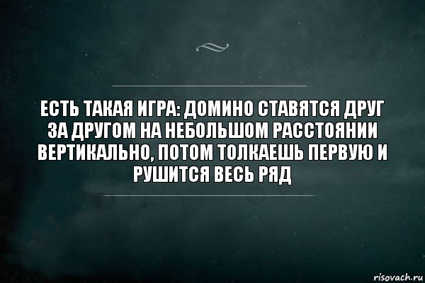 Есть такая игра: домино ставятся друг за другом на небольшом расстоянии вертикально, потом толкаешь первую и рушится весь ряд, Комикс Игра Слов