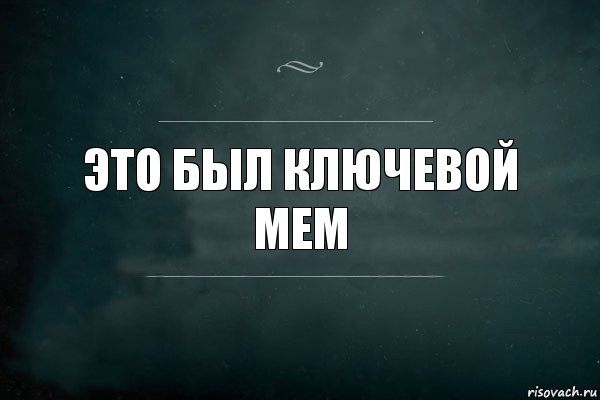 Это был ключевой мем, Комикс Игра Слов