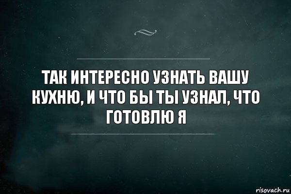 Так интересно узнать вашу кухню, и что бы ты узнал, что готовлю я, Комикс Игра Слов