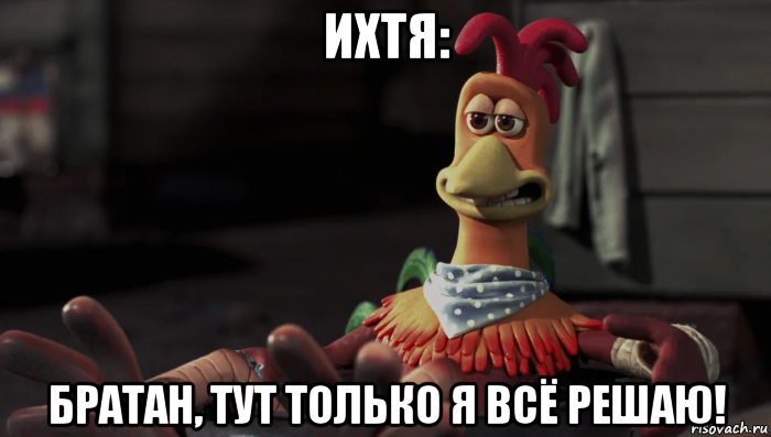ихтя: братан, тут только я всё решаю!, Мем Ихтя
