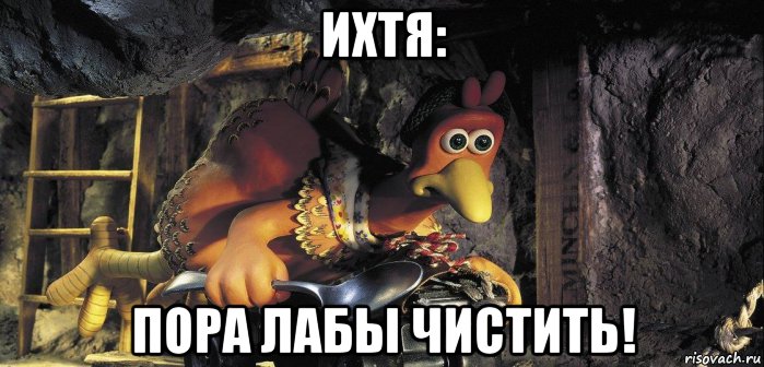 ихтя: пора лабы чистить!, Мем Ихтя
