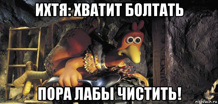 ихтя: хватит болтать пора лабы чистить!, Мем Ихтя