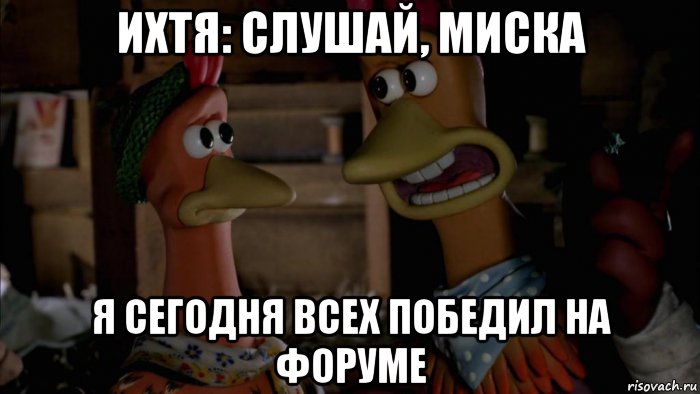ихтя: слушай, миска я сегодня всех победил на форуме, Мем Ихтя