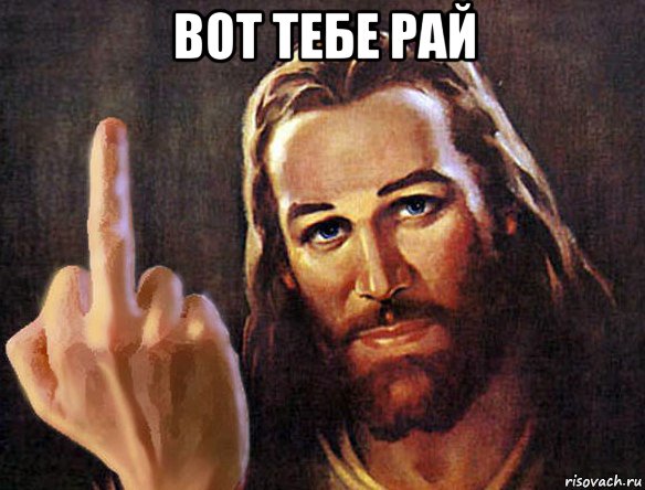 вот тебе рай 