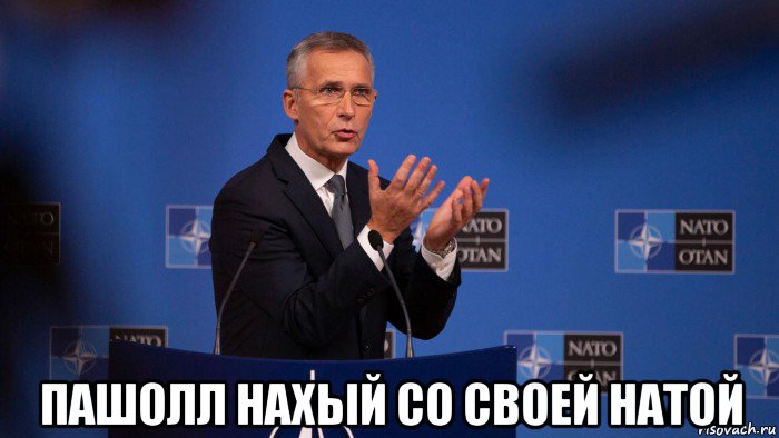  пашолл нахый со своей натой, Мем Jens Stoltenberg