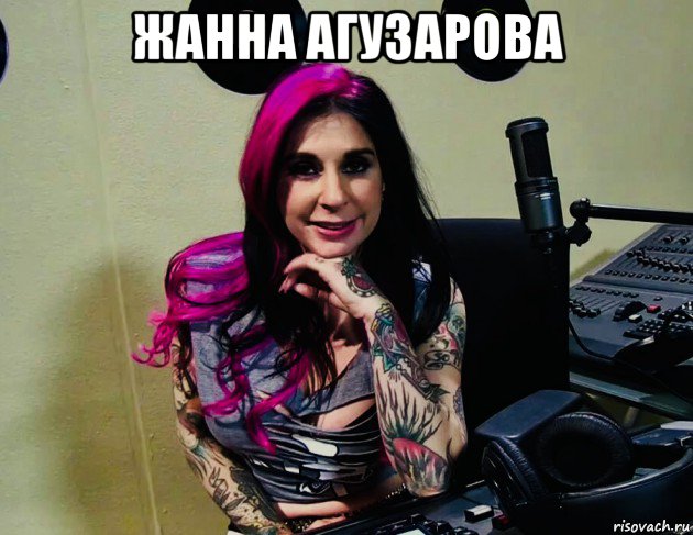 жанна агузарова , Мем Joanna