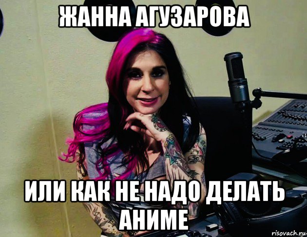 жанна агузарова или как не надо делать аниме, Мем Joanna