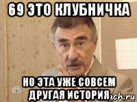 69 это клубничка но эта уже совсем другая история