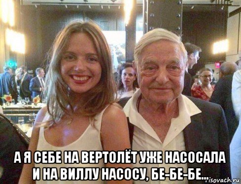  а я себе на вертолёт уже насосала и на виллу насосу, бе-бе-бе..., Мем Карина Орлова
