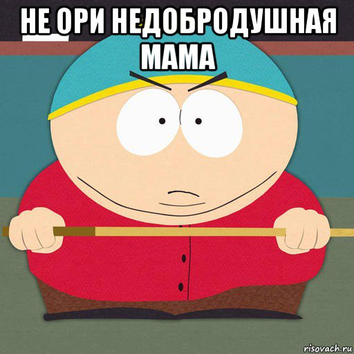 не ори недобродушная мама 