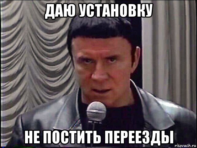 даю установку не постить переезды