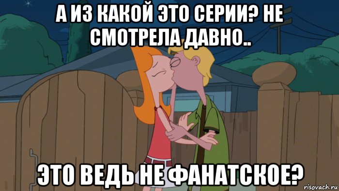 а из какой это серии? не смотрела давно.. это ведь не фанатское?, Мем Кендис и Джереми