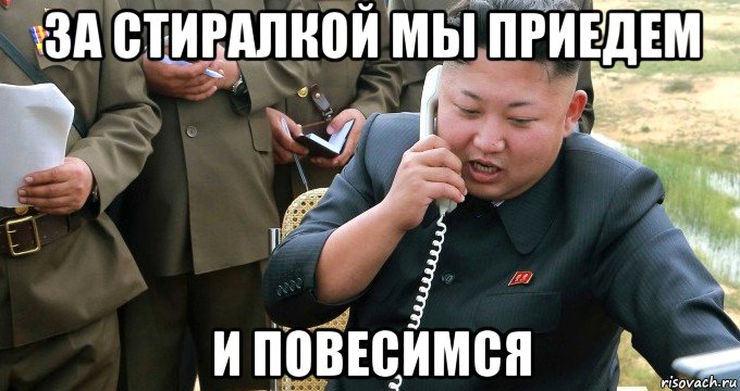 за стиралкой мы приедем и повесимся, Мем Ким чен ын