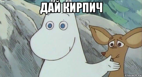 дай кирпич 