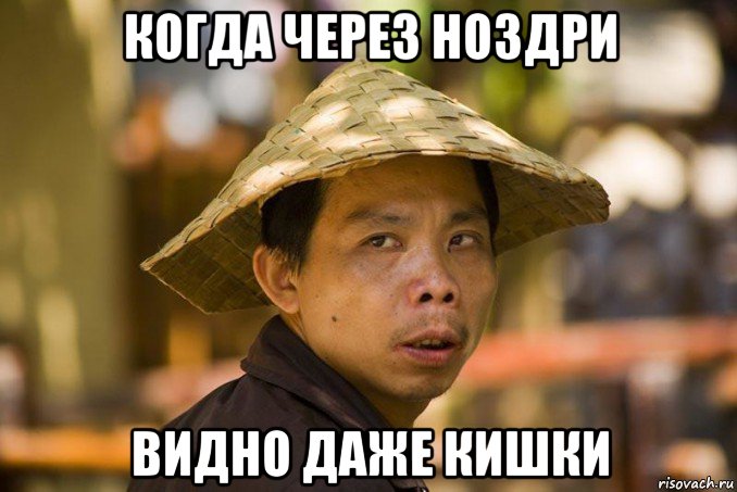 когда через ноздри видно даже кишки