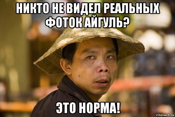 никто не видел реальных фоток айгуль? это норма!