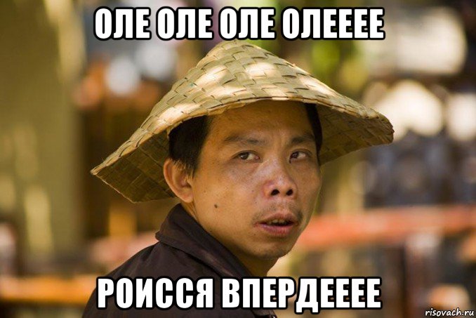 оле оле оле олееее роисся впердееее