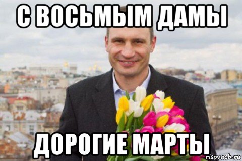 с восьмым дамы дорогие марты, Мем Кличко 8 марта