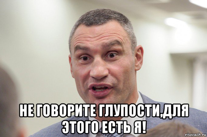  не говорите глупости,для этого есть я!, Мем Кличко