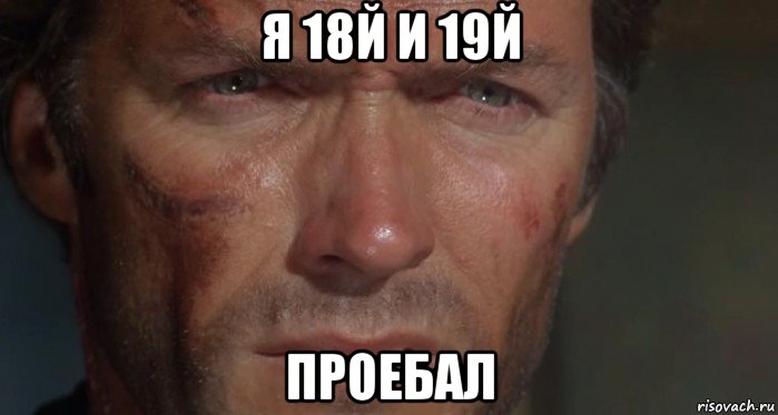 я 18й и 19й проебал, Мем Клинт Иствуд