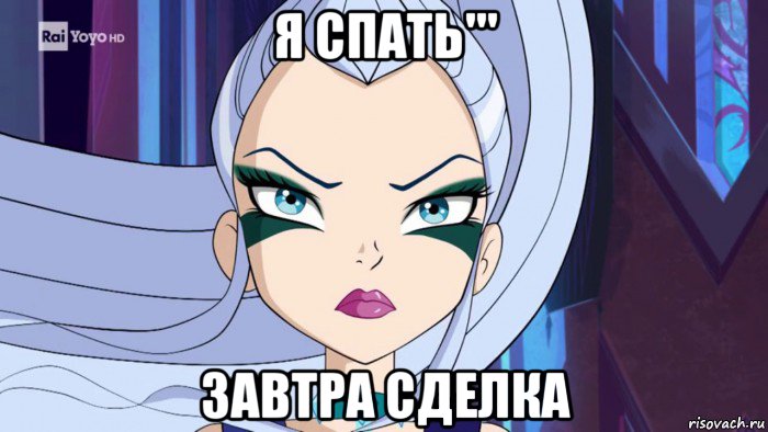 я спать''' завтра сделка, Мем Когда карантин