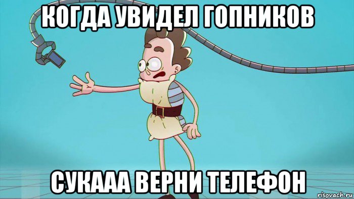 когда увидел гопников сукааа верни телефон, Мем Когда родители отобрали телефон