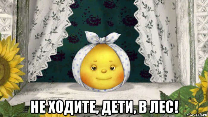  не ходите, дети, в лес!