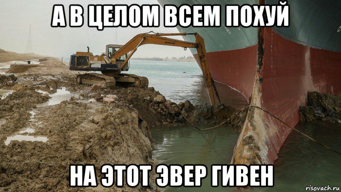 а в целом всем похуй на этот эвер гивен, Мем Контейнеровоз Эвер Гивен - Суэцкий канал