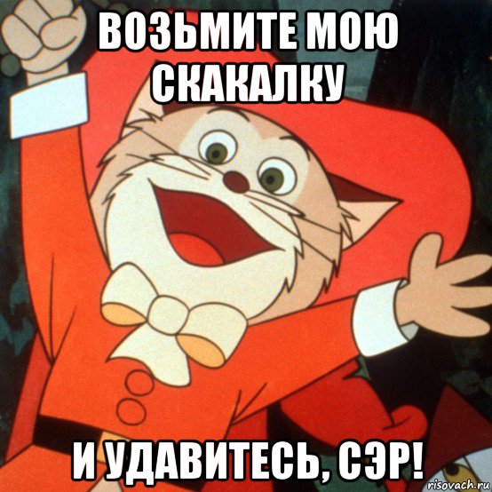 возьмите мою скакалку и удавитесь, сэр!, Мем Кот в Сапогах
