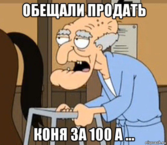 обещали продать коня за 100 а ..., Мем кругом сплошное наебалово