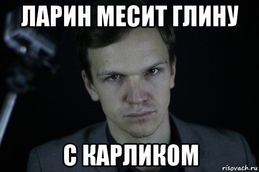 ларин месит глину с карликом
