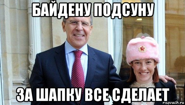 байдену подсуну за шапку все сделает, Мем Лавров и Псаки