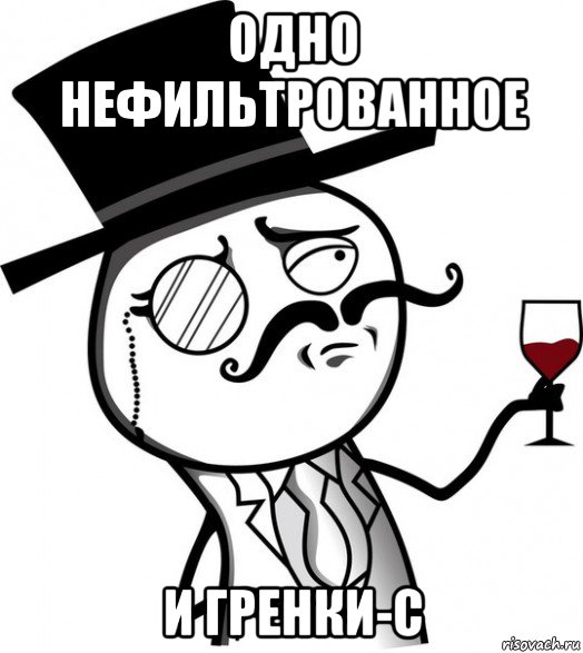 одно нефильтрованное и гренки-с, Мем like a sir