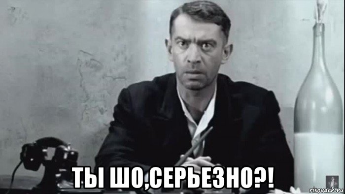  ты шо,серьезно?!