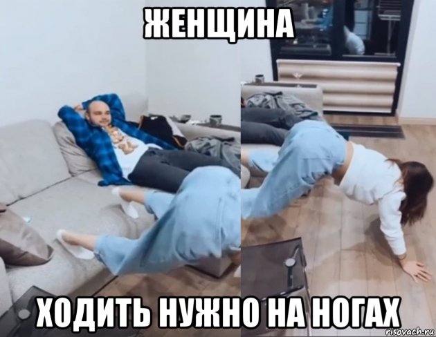 женщина ходить нужно на ногах, Мем Lisiy