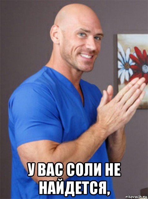  у вас соли не найдется,