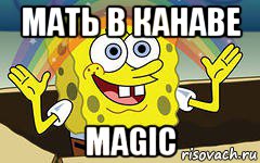 мать в канаве magic, Мем magic