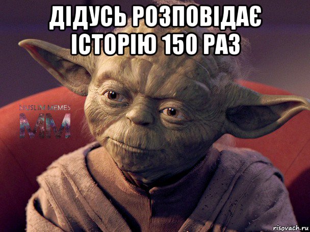 дідусь розповідає історію 150 раз 