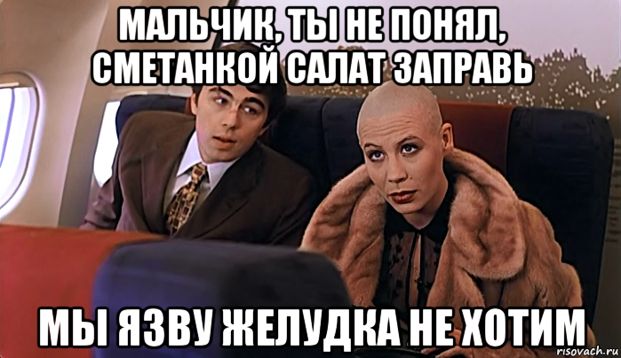 мальчик, ты не понял, сметанкой салат заправь мы язву желудка не хотим, Мем МАЛЬЧИК ТЫ НЕ ПОНЯЛ ВОДОЧКИ НАМ 
