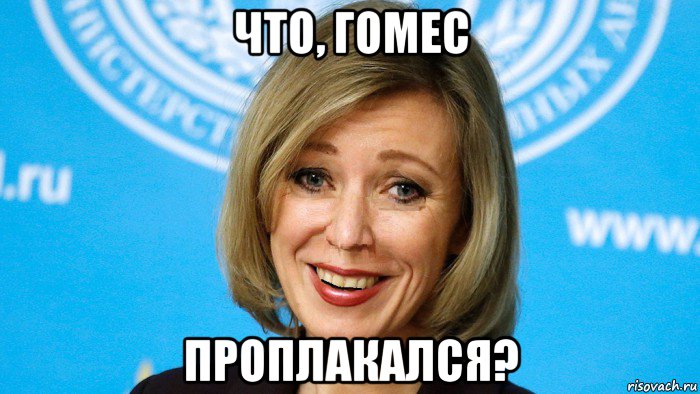 что, гомес проплакался?
