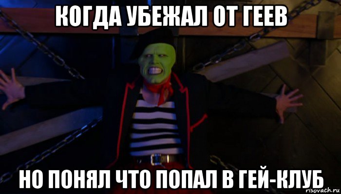 когда убежал от геев но понял что попал в гей-клуб, Мем Маска