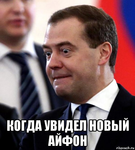  когда увидел новый айфон, Мем Медведев