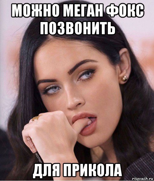 можно меган фокс позвонить для прикола, Мем Megan Denise Fox