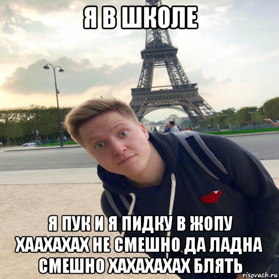 я в школе я пук и я пидку в жопу хаахахах не смешно да ладна смешно хахахахах блять, Мем Мем поззи