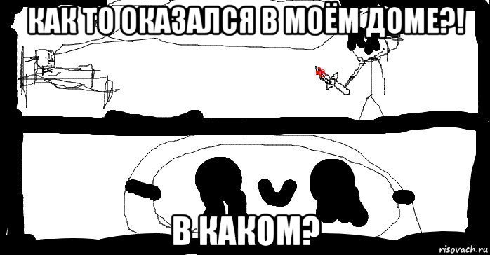 как то оказался в моём доме?! в каком?, Мем Мем