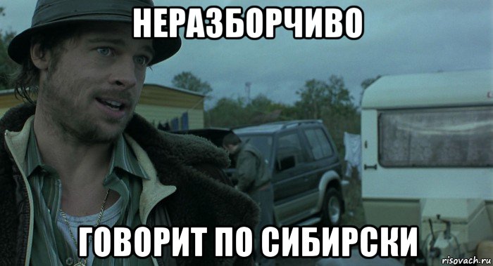 неразборчиво говорит по сибирски