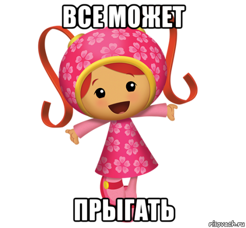 все может прыгать, Мем Милли